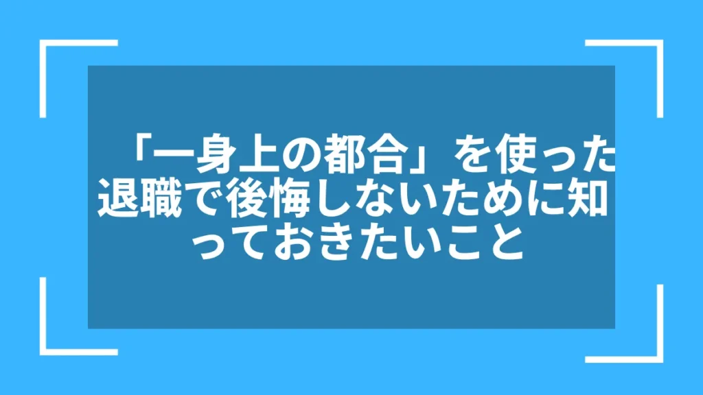 「一身上の都合」を使った退職で後悔しないために知っておきたいこと