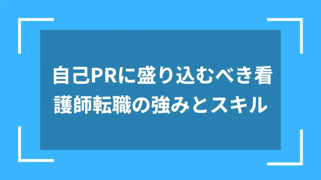 自己PRに盛り込むべき看護師転職の強みとスキル