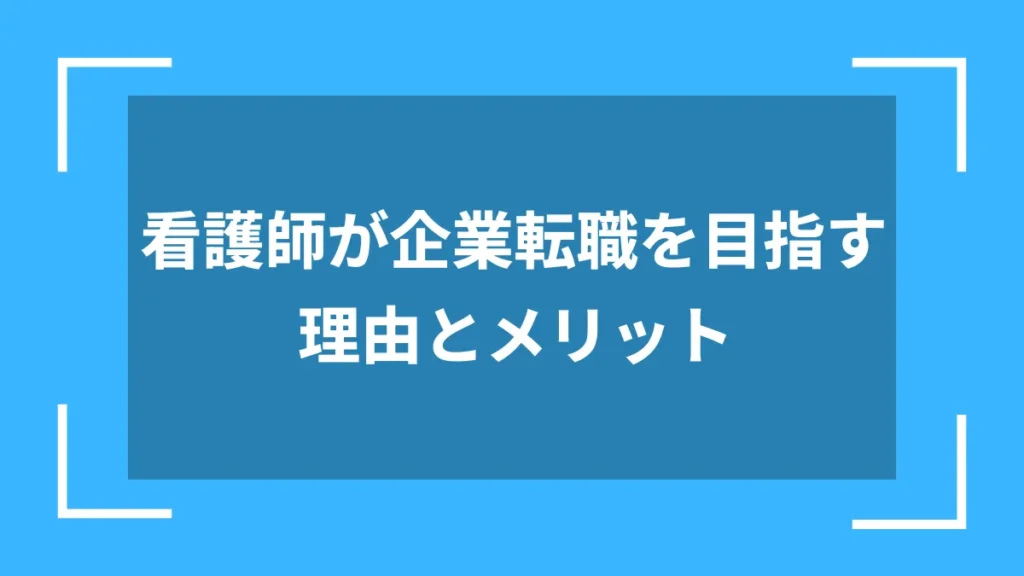 看護師が企業転職を目指す理由とメリット