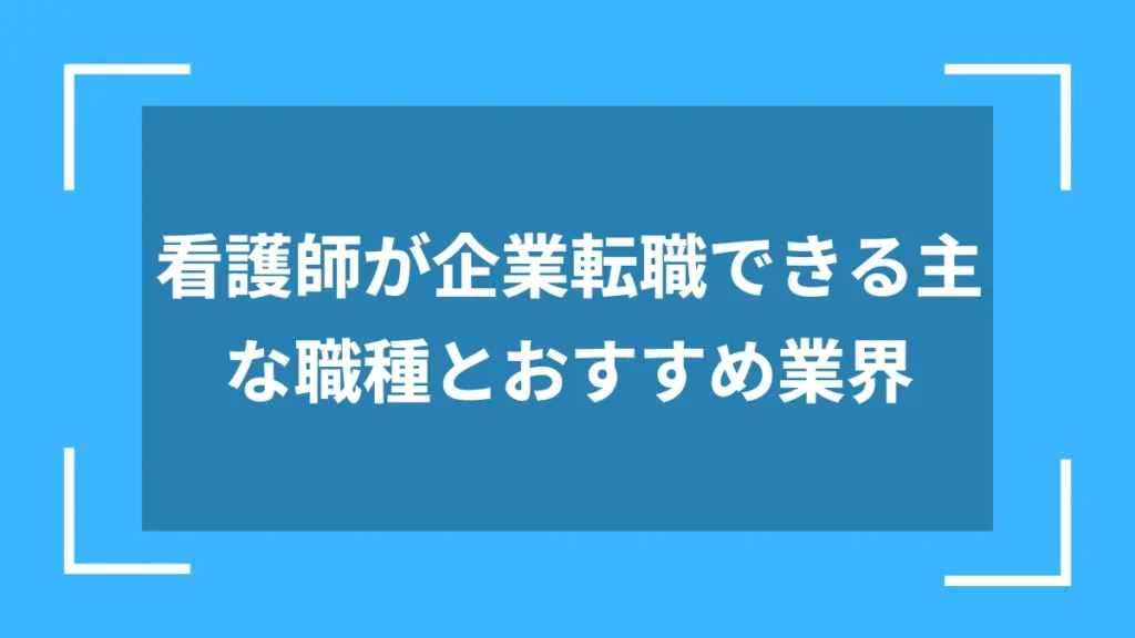看護師が企業転職できる主な職種とおすすめ業界