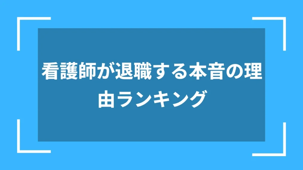 看護師が退職する本音の理由ランキング