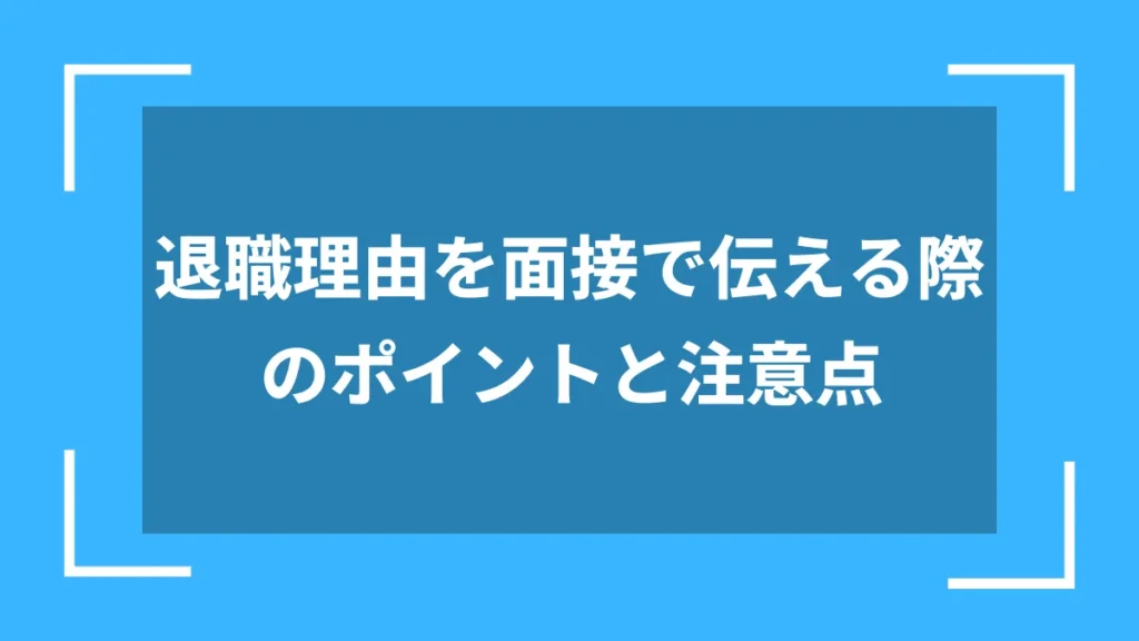 退職理由を面接で伝える際のポイントと注意点