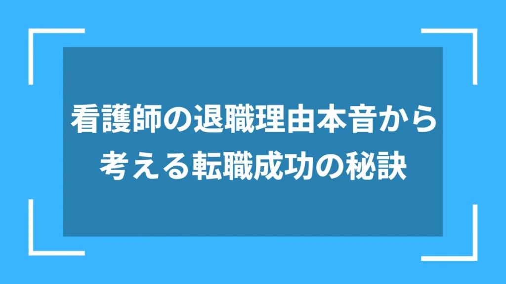 看護師の退職理由本音から考える転職成功の秘訣