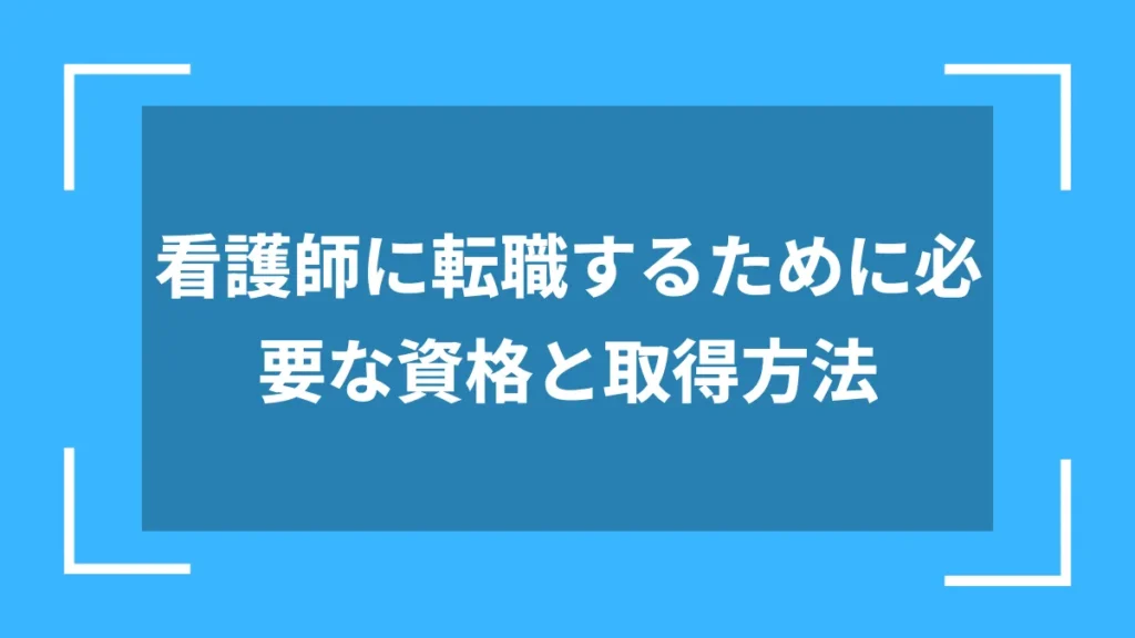 看護師に転職するために必要な資格と取得方法