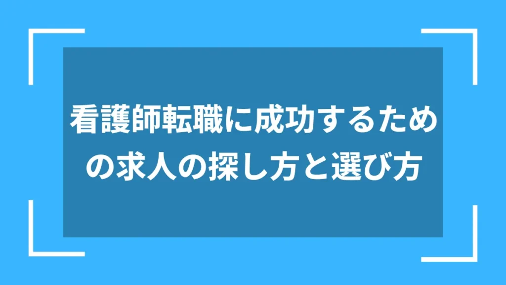 看護師転職に成功するための求人の探し方と選び方