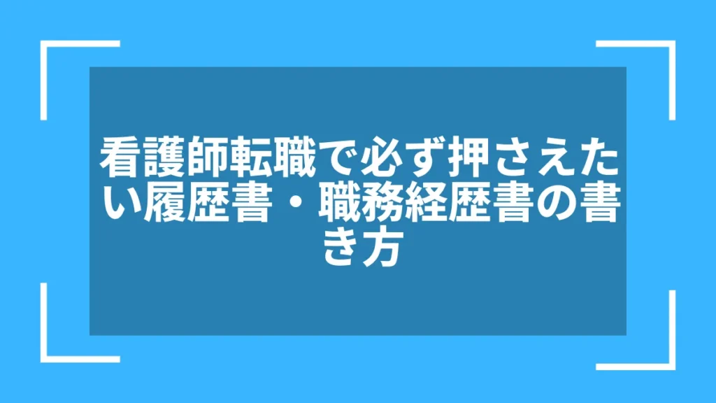看護師転職で必ず押さえたい履歴書・職務経歴書の書き方