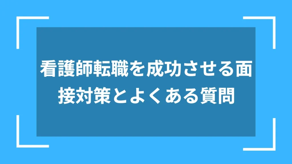 看護師転職を成功させる面接対策とよくある質問