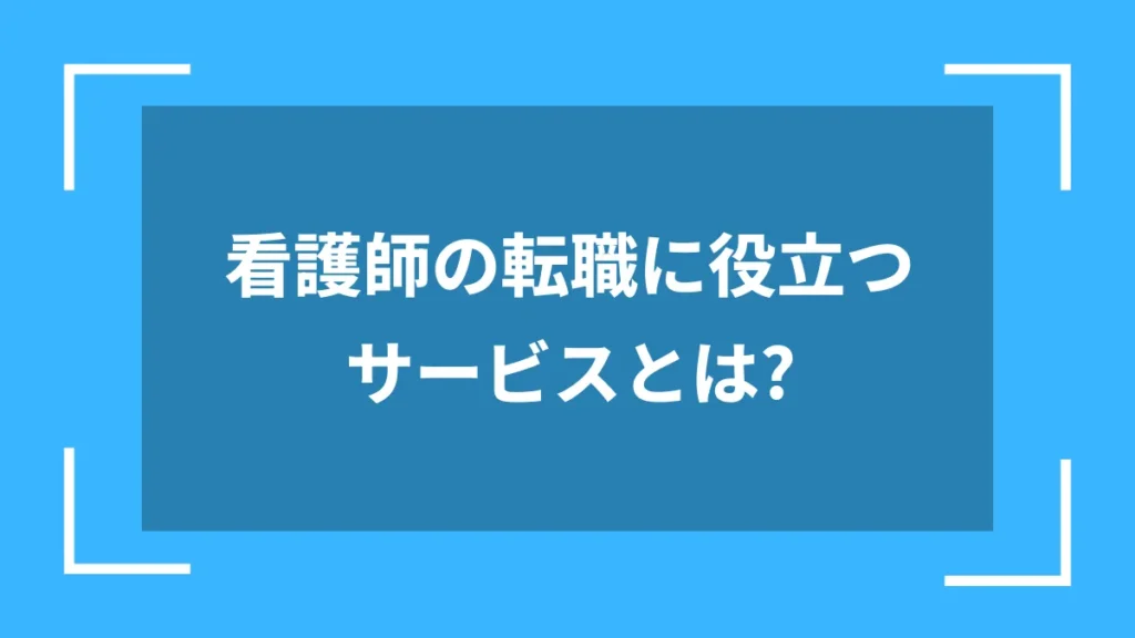 看護師の転職に役立つサービスとは?