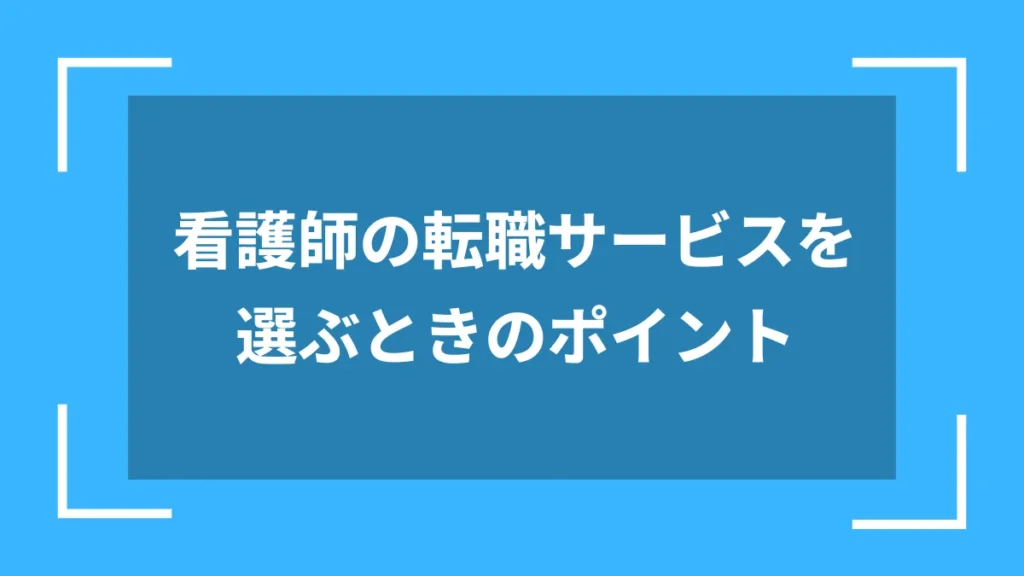 看護師の転職サービスを選ぶときのポイント